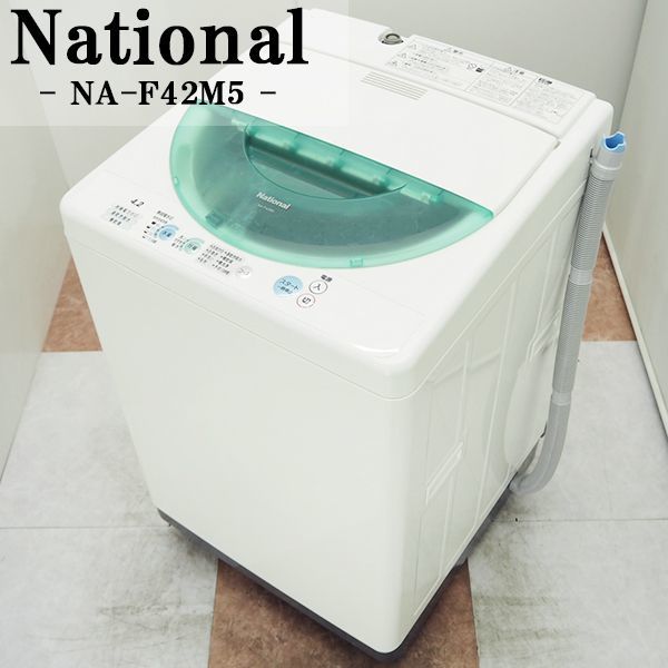 【】SB06-135/洗濯機/4.2kg/National/ナショナル/NA-F42M5/速乾き脱水/一人暮らし/かんたん操作/激安特価