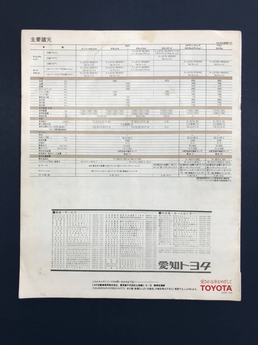 【A-0053】 トヨタ クラウン ディーゼル 2.2D LS110 カタログ(昭和54年10月発行、全8ページ) 当時物_画像7