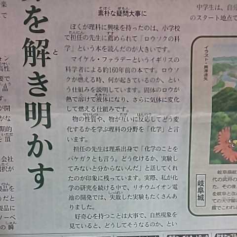 科学 研究者 吉野彰 ノーベル化学賞 14歳の君へ わたしたちの授業 理科★2021年6月27日 富山 地方紙 北日本新聞 写真 コメント ノーベル賞_画像8