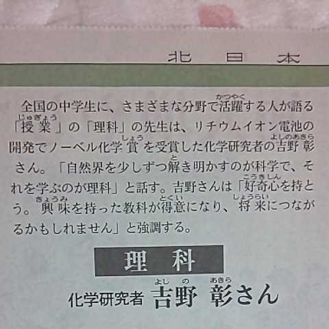 科学 研究者 吉野彰 ノーベル化学賞 14歳の君へ わたしたちの授業 理科★2021年6月27日 富山 地方紙 北日本新聞 写真 コメント ノーベル賞_画像4