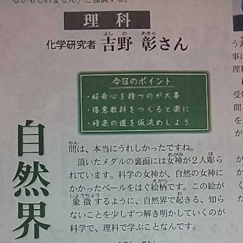 科学 研究者 吉野彰 ノーベル化学賞 14歳の君へ わたしたちの授業 理科★2021年6月27日 富山 地方紙 北日本新聞 写真 コメント ノーベル賞_画像7