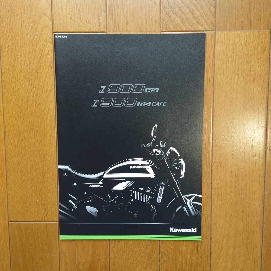 2019年7月・印有・カワサキ・Z900RS/CAFE　掲載・10頁・カタログ 　Kawasaki_画像1