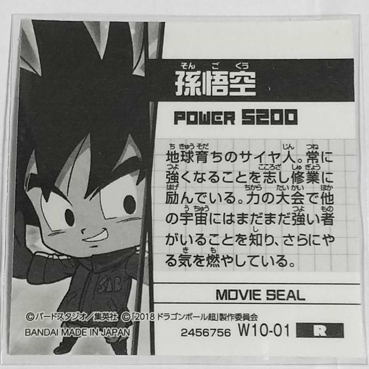 ドラゴンボール超戦士シールウエハースZ W10-01 R 孫悟空 (開封品)_画像2