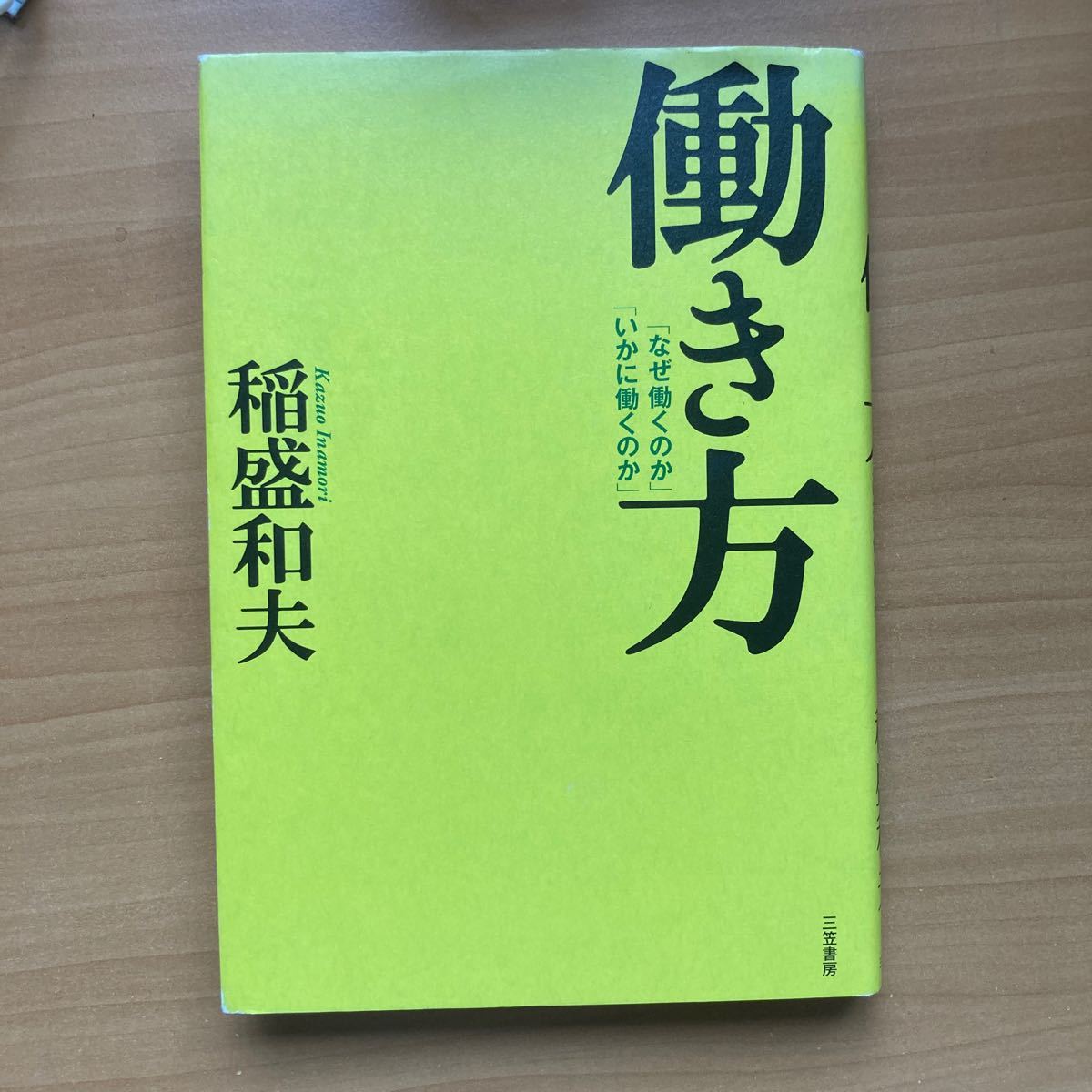 働き方― 「なぜ働くのか」 「いかに働くのか」 稲盛和夫 （著） 三笠書房