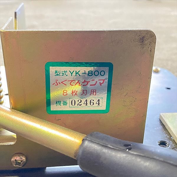 オンライン売れ筋 研磨器　ふくてんケンマ　YK-800 8枚刃用 その他