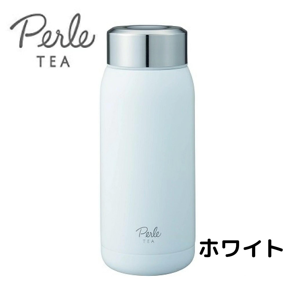 ペルレ（Perle）　ティーボトル　ステンレスボトル　350ml 水筒 軽量 ミニボトル 真空断熱　保冷　保温　シンプル