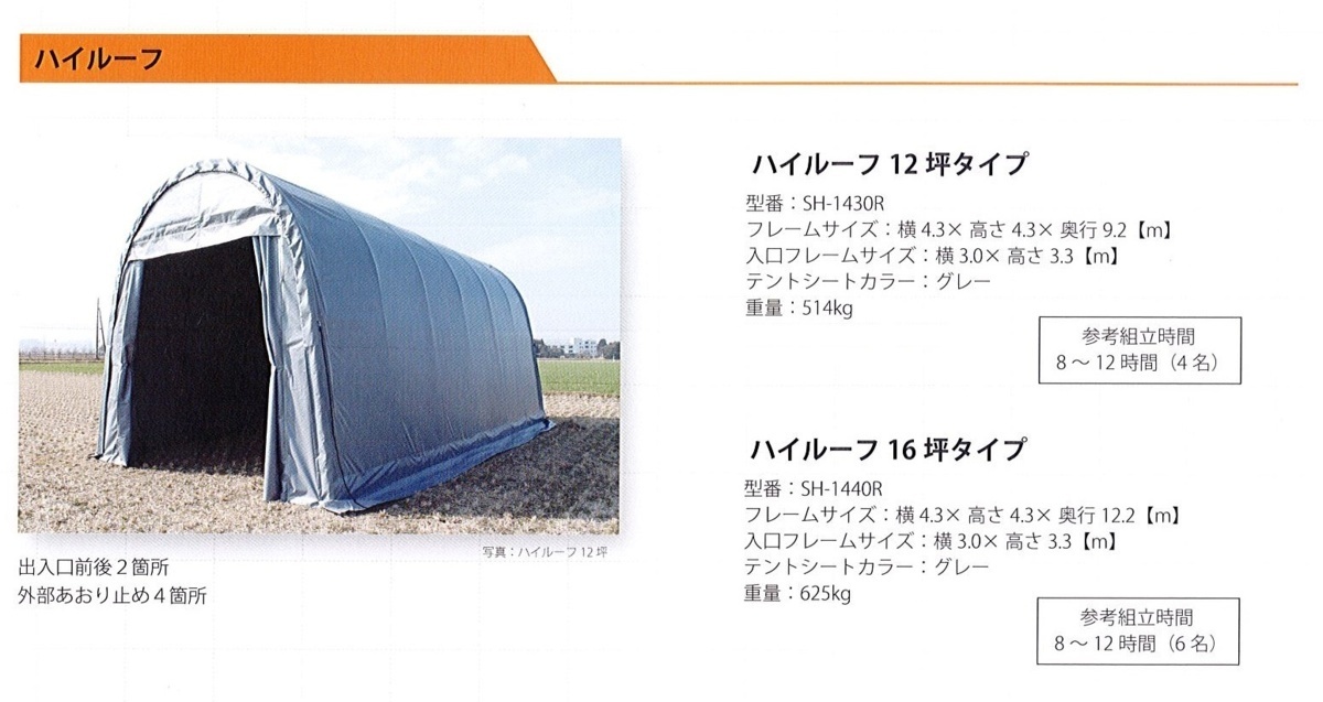 1ロ【愛定#998ミH4409】テント ハイルーフ16坪タイプ SH-1440R 大型 横4.3×高さ4.3×奥行12.2m 重量625kg