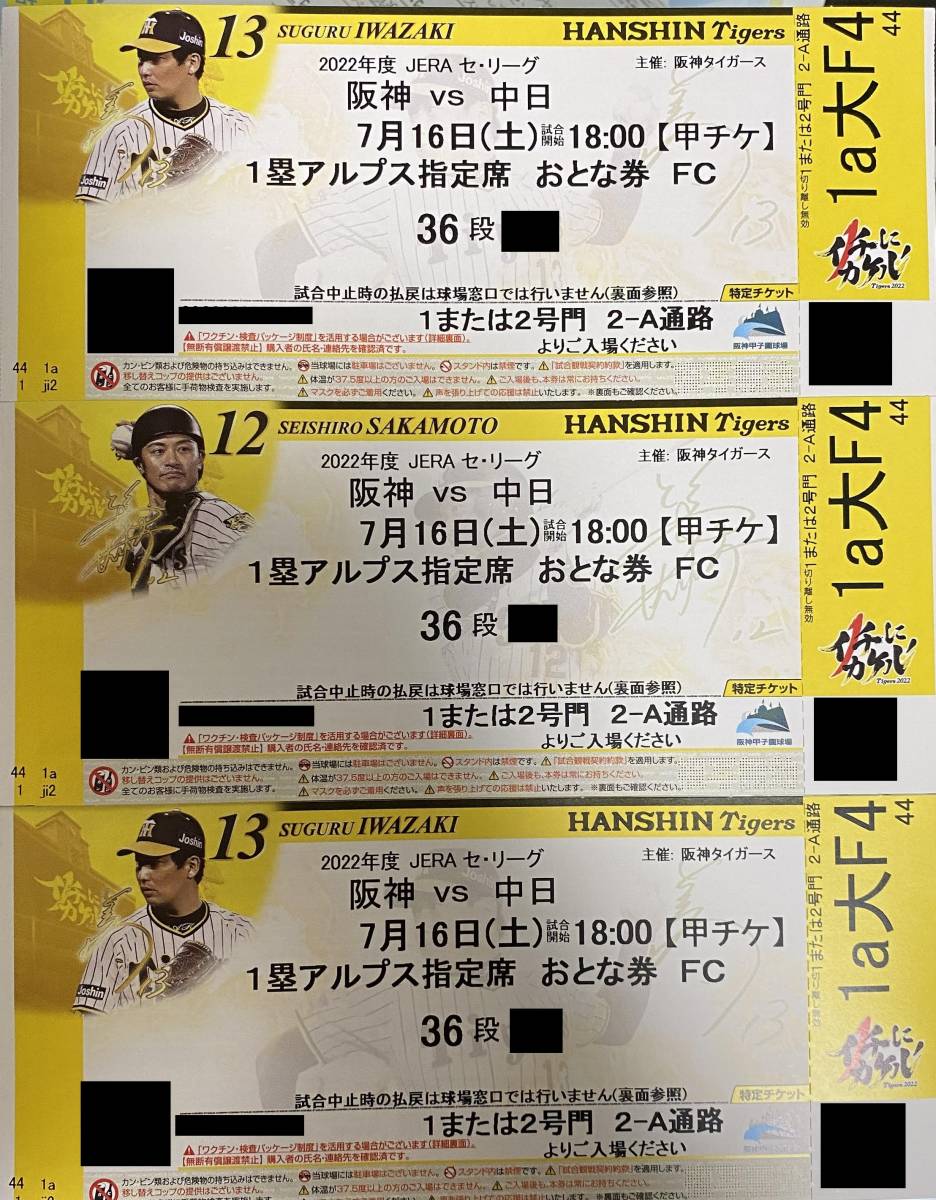 7 month 16 day ( earth ) Hanshin Tigers vs Chunichi Dragons 1. Alps designation seat 3 sheets through . side uru.. summer 