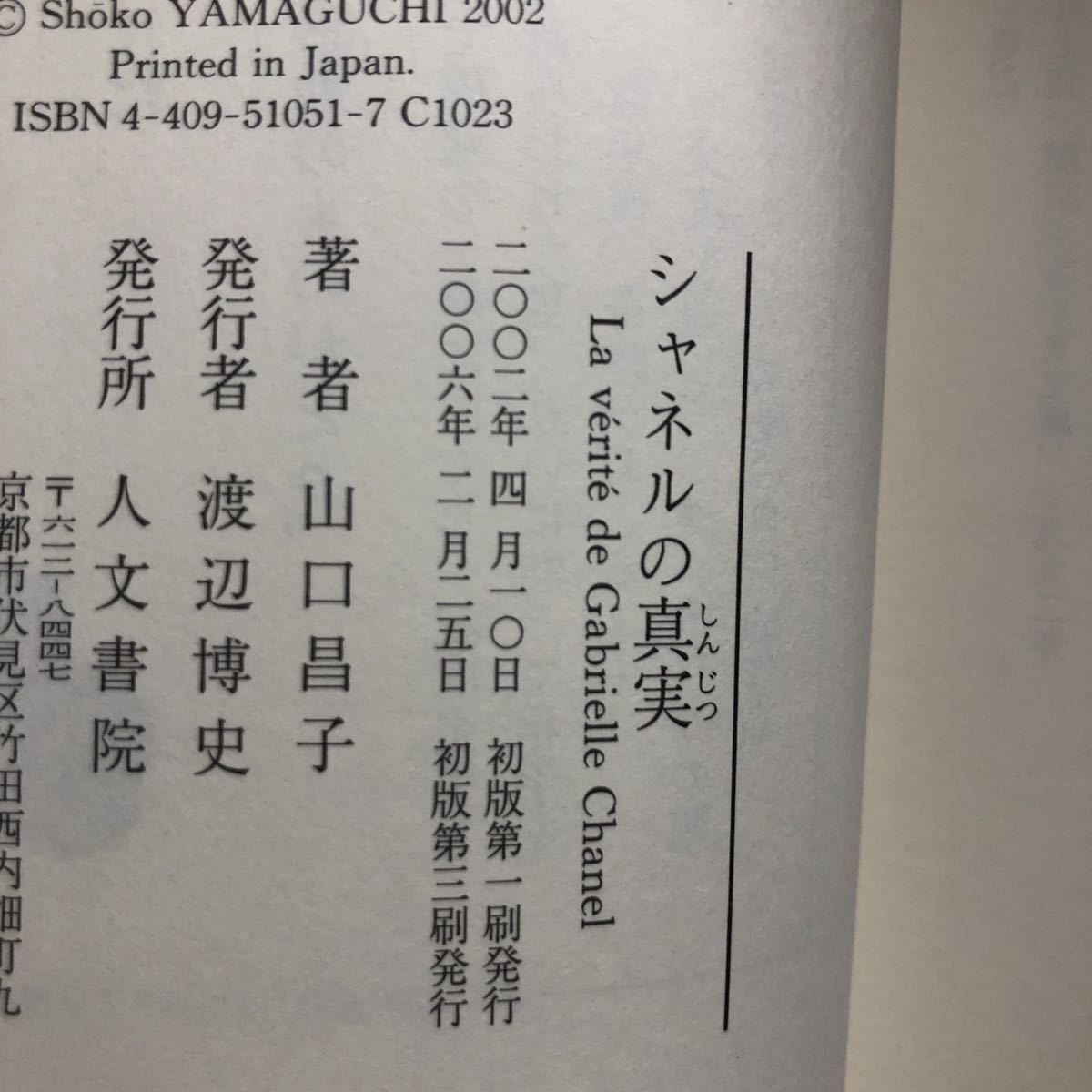 ●山口昌子★シャネルの真実＊人文書院 (単行本) 送料\150●_画像2