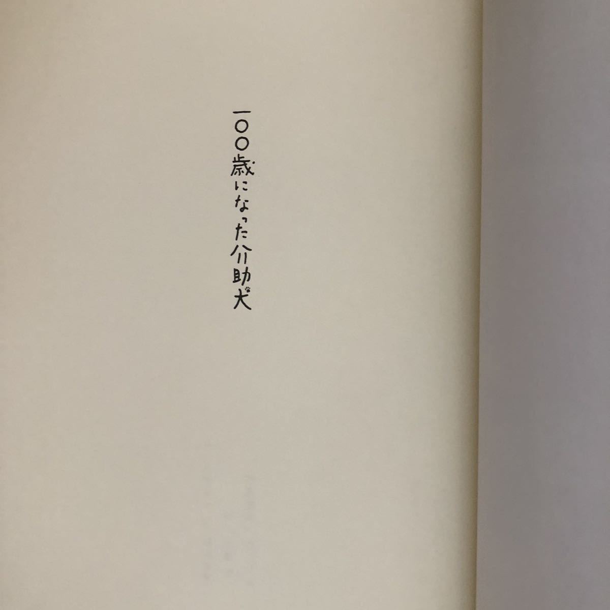 ●藤原嗣治★100歳になった介助犬藤原嗣治＊ポプラ社 初版 (帯・単行本) 送料\150●_画像3