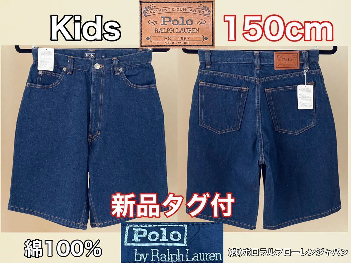  с биркой *Ralph Lauren( Ralph Lauren ) Denim брюки 150cm половина G хлеб голубой Short Kids ( АО ) Polo Ralph Lauren Japan 