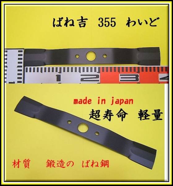 R●10枚●ばね吉　355わいど ウイングモア 草刈機替刃●オーレック　　アグリップ　　共立_画像4