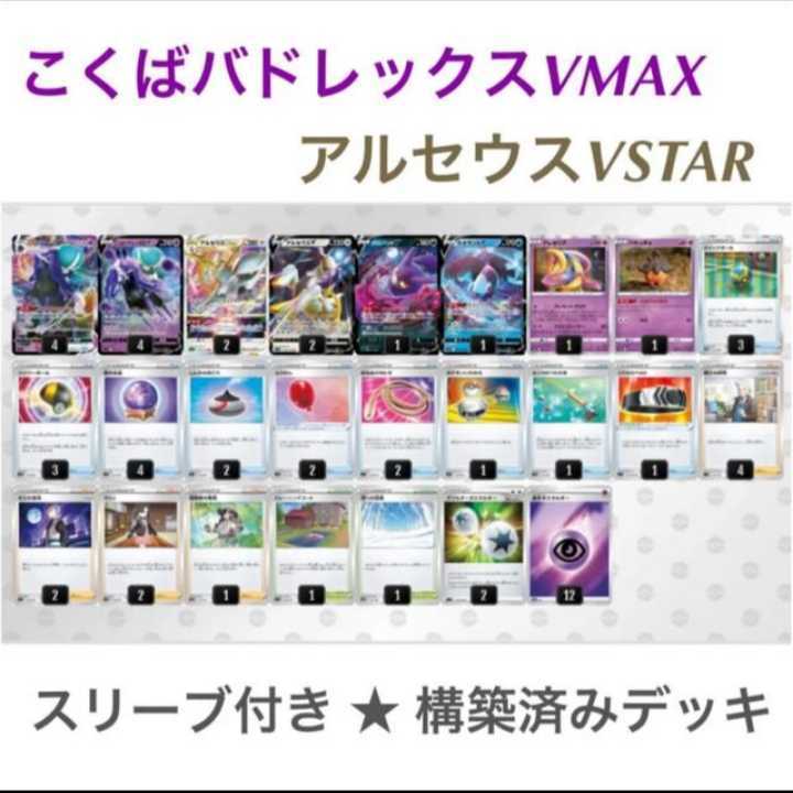 こくばバドレックスVMAX アルセウスVSTAR 構築済みデッキ スリーブ付き
