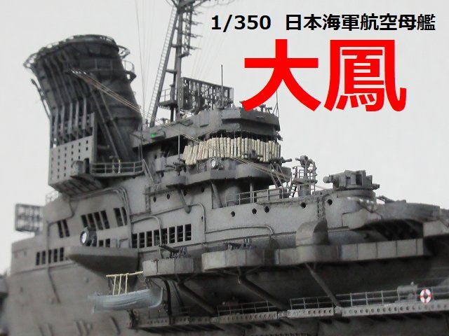 Yahoo!オークション - 1/350 日本海軍航空母艦『大鳳』精密完成品 Yahoo!オークション - 1/350 日本海軍航空母艦『大鳳』精密完成品