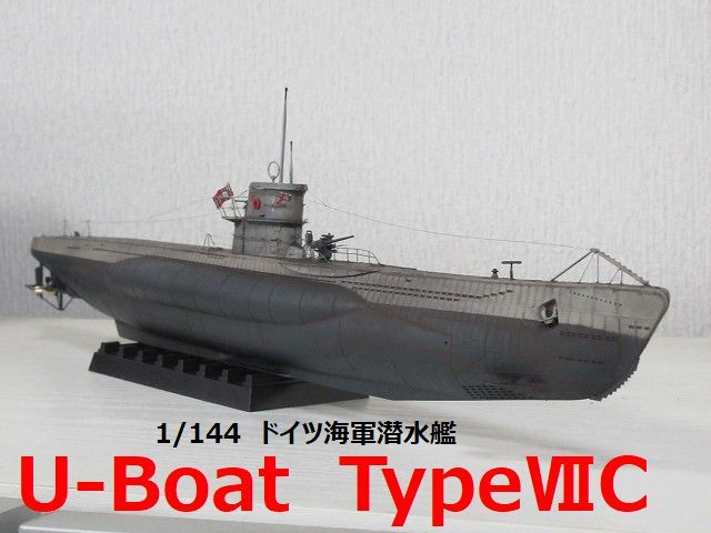 ☆1/144 ドイツ海軍潜水艦UボートtypeⅦC 精密完成品☆