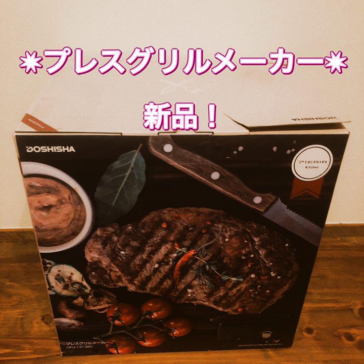 【新品】DOSHISHA プレスグリルメーカー　 HPU-131(BK)　焼肉　バーベキュー　BBQ　ステーキ
