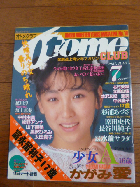 Yahoo!オークション - オトメクラブ 1987年7月号 白夜書房 Yahoo!オークション - オトメクラブ 1987年7月号 白夜書房