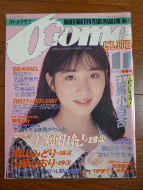 オトメクラブ 1987年11月号 白夜書房 の商品詳細 | Yahoo!オークション | One Map by FROM JAPAN オトメクラブ 1987年11月号 白夜書房 の商品詳細 | Yahoo!オークション | One Map by FROM JAPAN