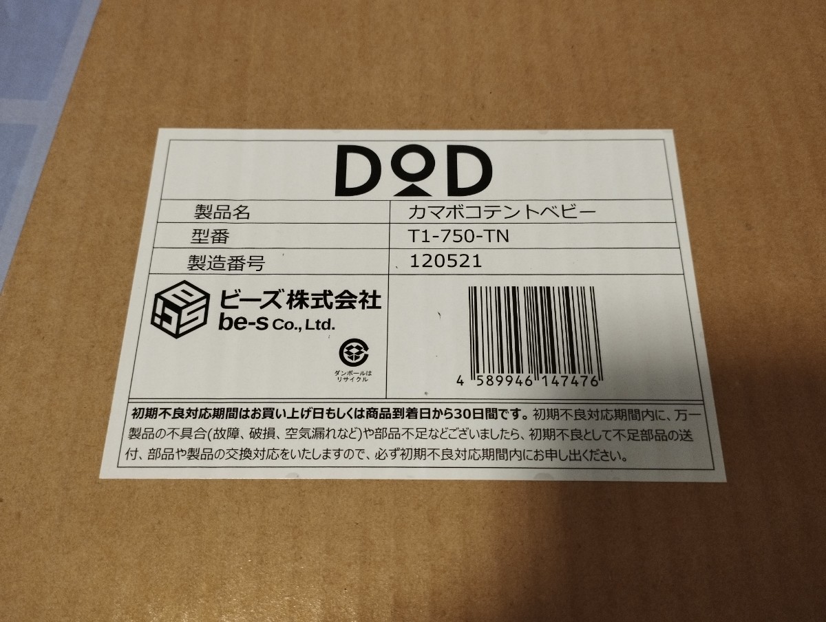 新品未開封　DODカマボコテントベビー