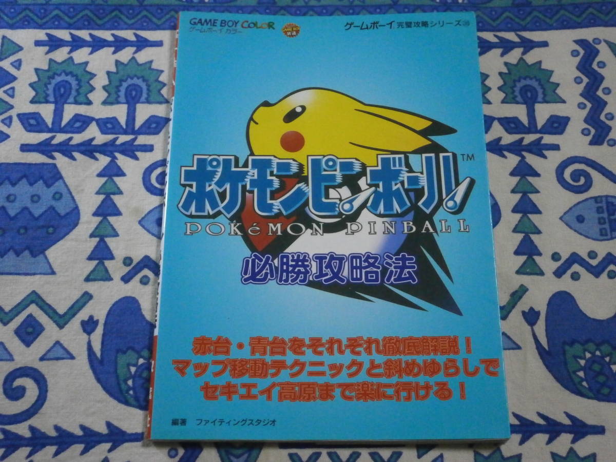 アウトレット ゲームボーイカラー版 ポケモンピンボール 必勝攻略法 双葉社 Www Thewalldogs Com アウトレット ゲームボーイカラー版 ポケモンピンボール 必勝攻略法 双葉社 Www Thewalldogs Com
