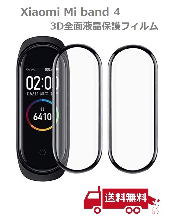 【新品】 Xiaomi Mi band 4 全面液晶保護フィルム PET素材 強化ガラス同等の表面硬度 9H 3D曲面ラウンドエッジ加工【2枚入り】 E296_画像1