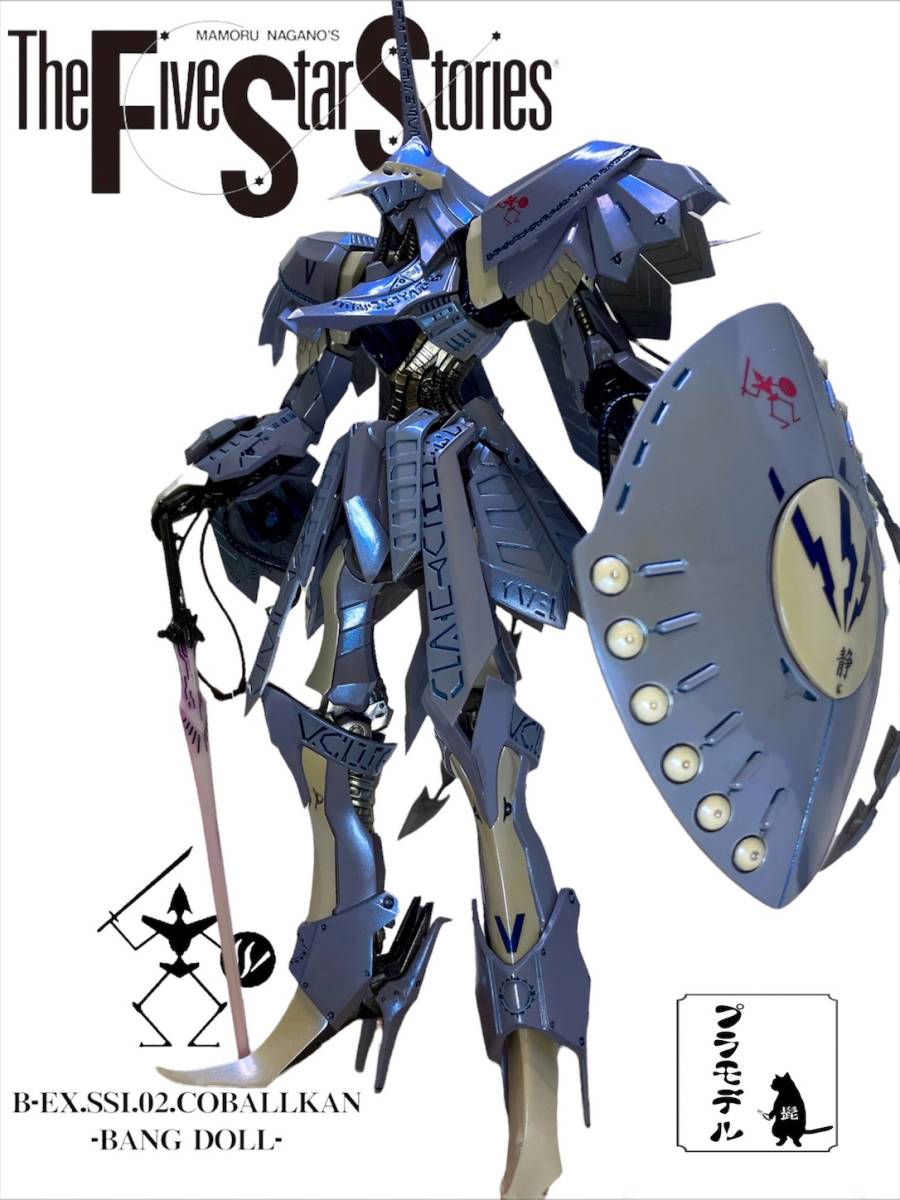 【詳細に画像有】ファイブスター物語　FSS IMS 1/144 S.S.I.クバルカン ザ・バング　 完成品　全塗装　改修_画像1