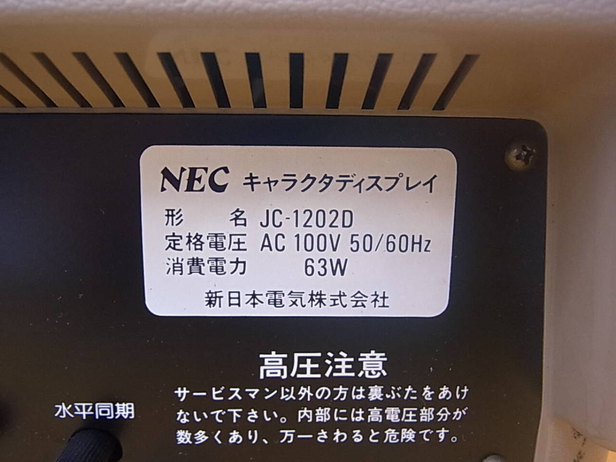 □U/550☆NEC☆12型キャラクターディスプレイモニター☆JC-1202D☆ジャンク_画像2