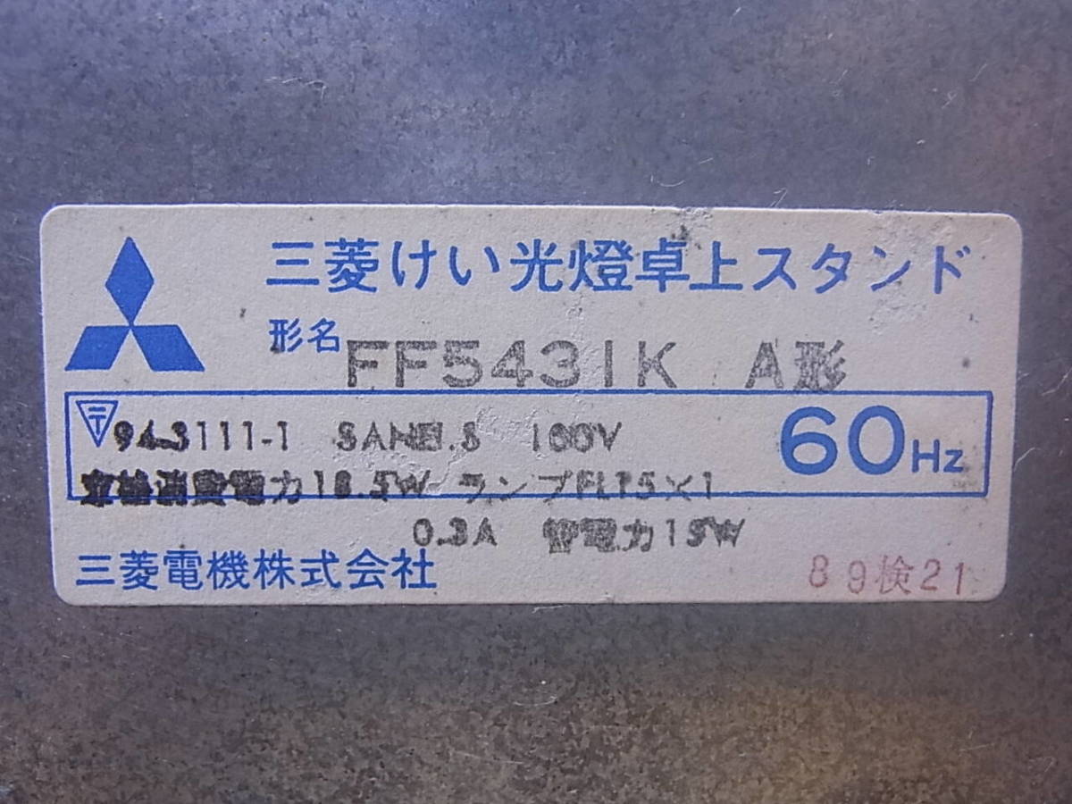 □U/566☆三菱 MITSUBISHI☆蛍光灯卓上スタンド☆デスクライト☆FF5431K A形☆ジャンク_画像2