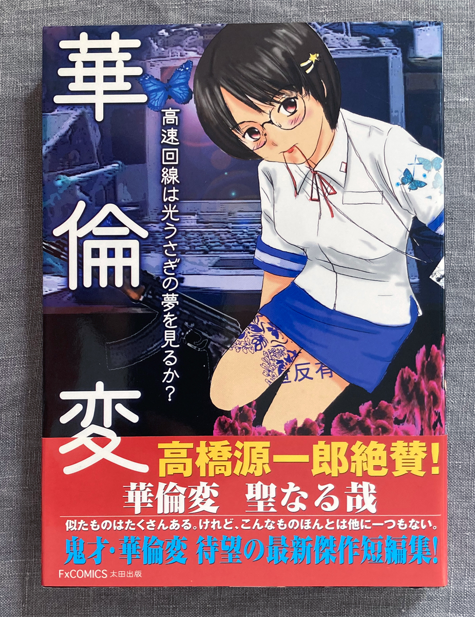 高速回線は光うさぎの夢を見るか? 華倫変 クイックジャパン 山本直樹 戸川純 逆柱いみり 高速回線は光うさぎの夢を見るか? 華倫変 クイックジャパン 山本直樹 戸川純 逆柱いみり