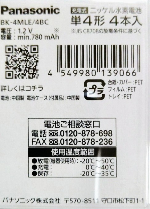 【新品】Panasonicエボルタ 充電式電池 単4形4本 BK-4MLE/4BC　即決あり_画像2