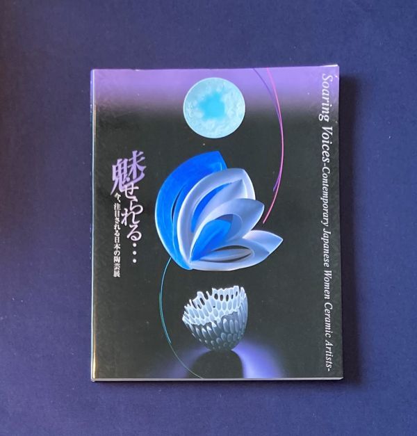 図録 魅せられる… 今、注目される日本の陶芸展 / 2007年滋賀県立陶芸の森 /久保田厚子 柴田真理子 田嶋悦子_画像1