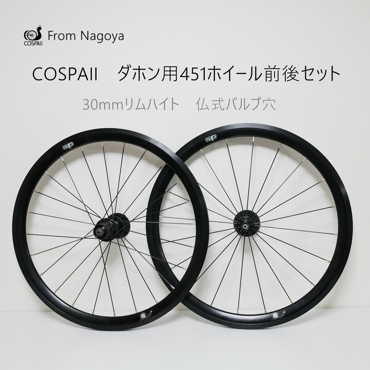 COSPAII「夜」 ダホン20インチ451 ホイールセット 30ｍｍ黒リム F74MM R130MM 仏式バルブ穴 DAHON SPEED FALCO dahon visc evoなど