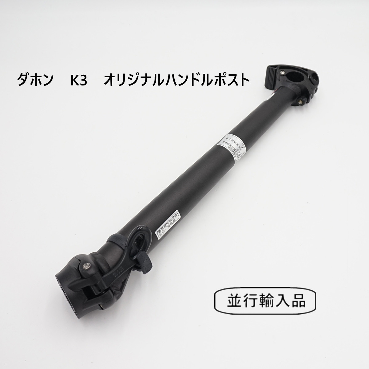 ダホン K3 純正 ハンドルポスト | monsterdog.com.br