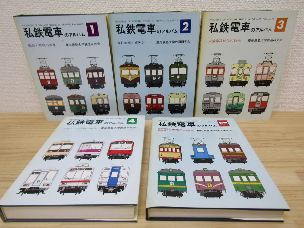 zen407) 私鉄電車のアルバム 愛蔵版 5冊セット 慶應義塾大学 zen407) 私鉄電車のアルバム 愛蔵版 5冊セット 慶應義塾大学