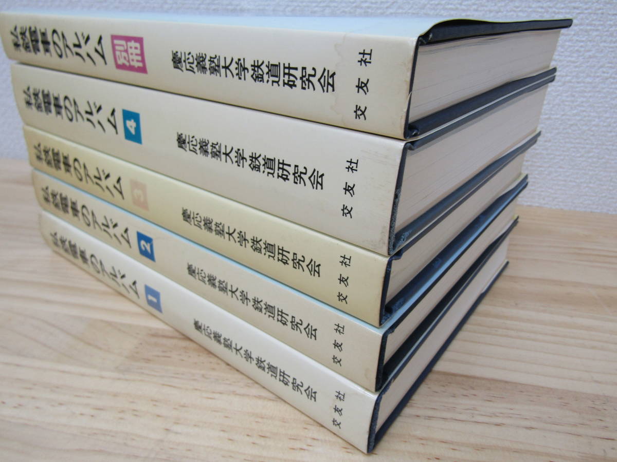 zen407) 私鉄電車のアルバム 愛蔵版 5冊セット 慶應義塾大学鉄道研究