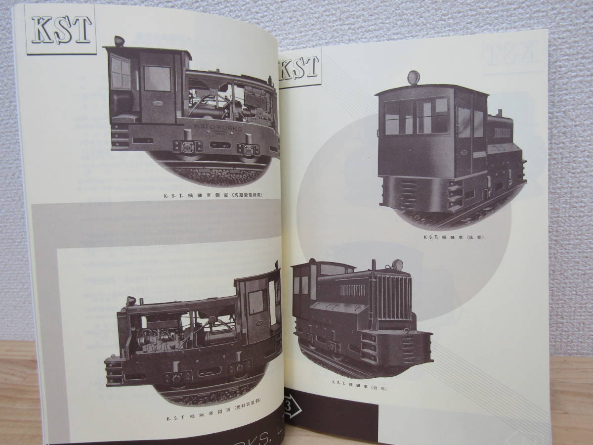 S395) 資料 加藤製作所の機関車 昭和62年発行 いさみやロコ S395) 資料 加藤製作所の機関車 昭和62年発行 いさみやロコ