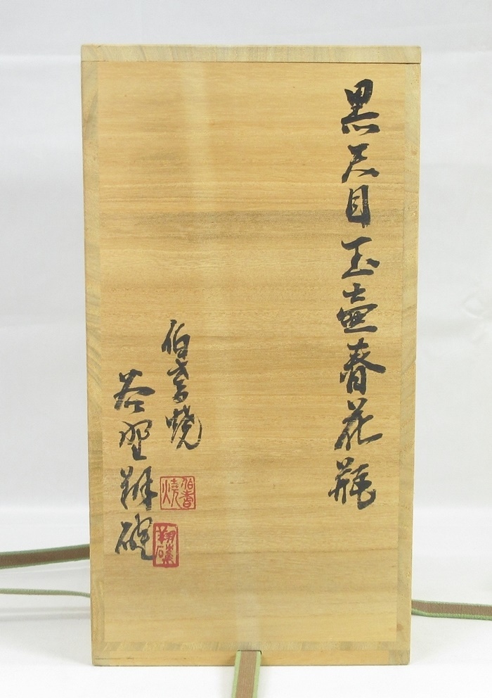 熱い販売 谷野翔確作 伯耆井戸茶碗 stuff-to-go.com