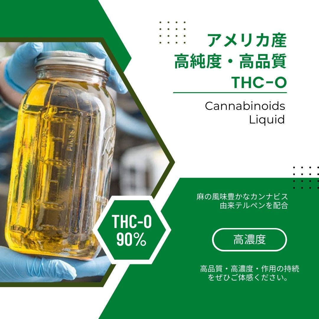 THCOリキッド THC-O【高濃度90%】1ml アメリカ産 カンナビノイド CBD 