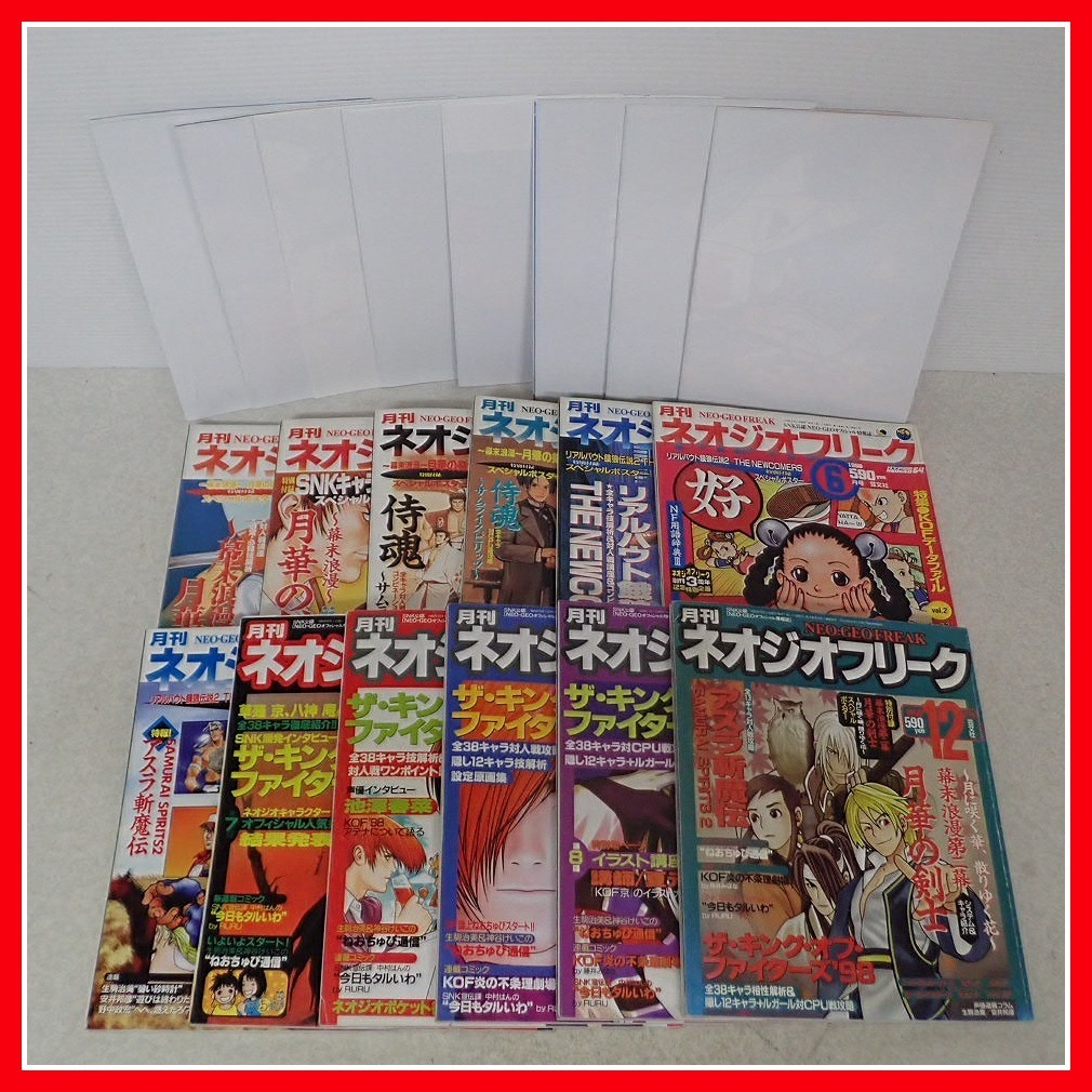ゲーム雑誌 月刊ネオジオフリーク 1998年1月 12月 まとめて12冊大量 