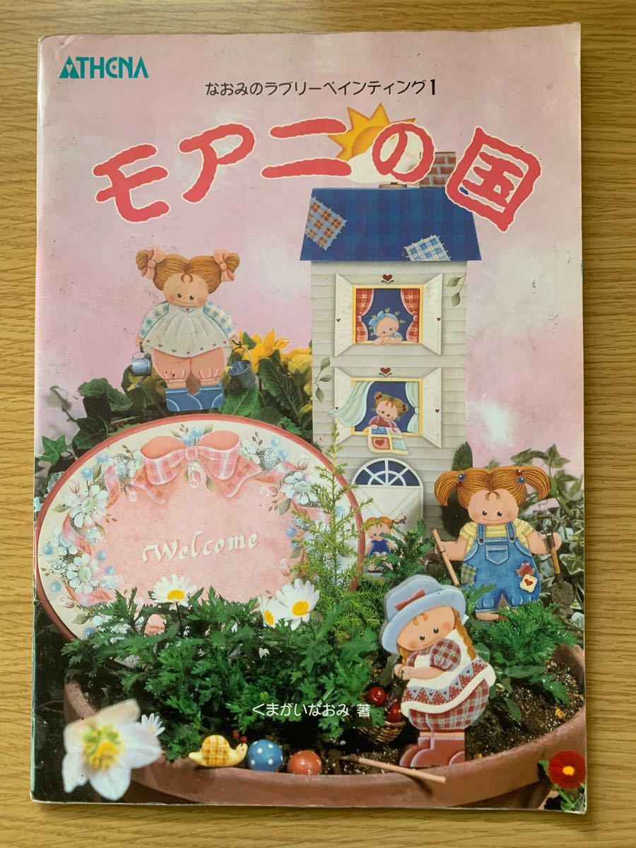 トールペイント　くまがいなおみ著　モアニの国・モアニの天使・モアニの宝物　3冊