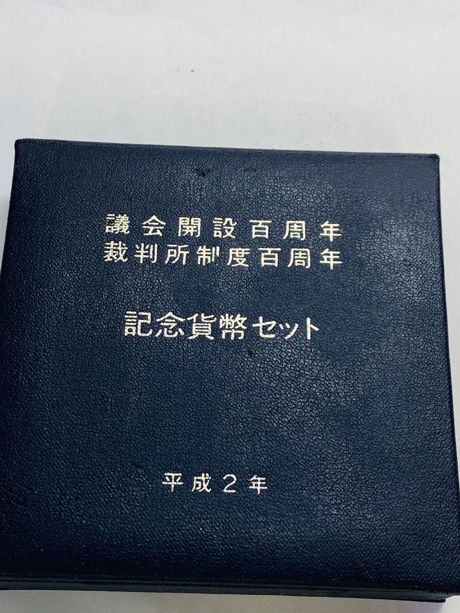 記念紙幣セット 平成2年 議会開設百周年 裁判所制度百周年 5000円銀貨2