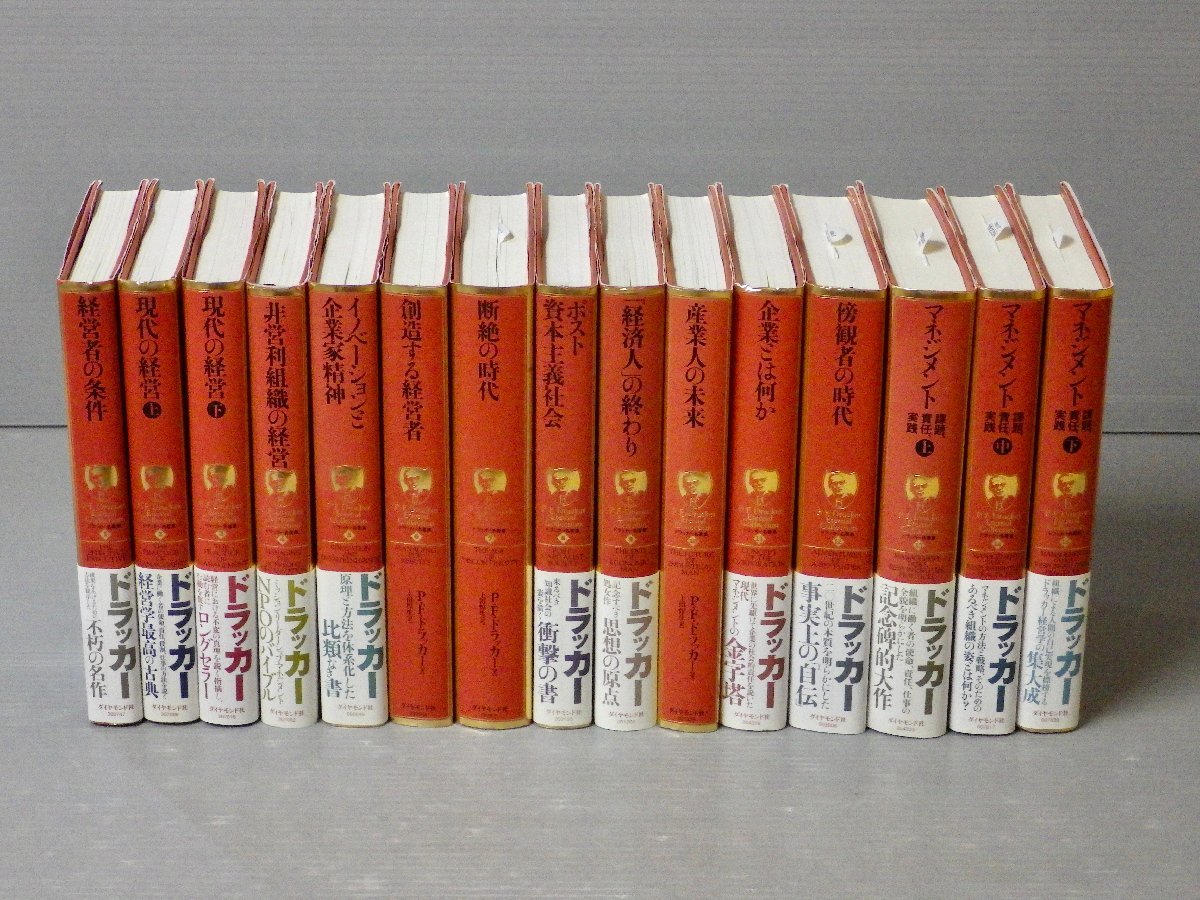 12冊帯付！】『ドラッカー名著集』全15巻セット！P.F.ドラッカー/上田