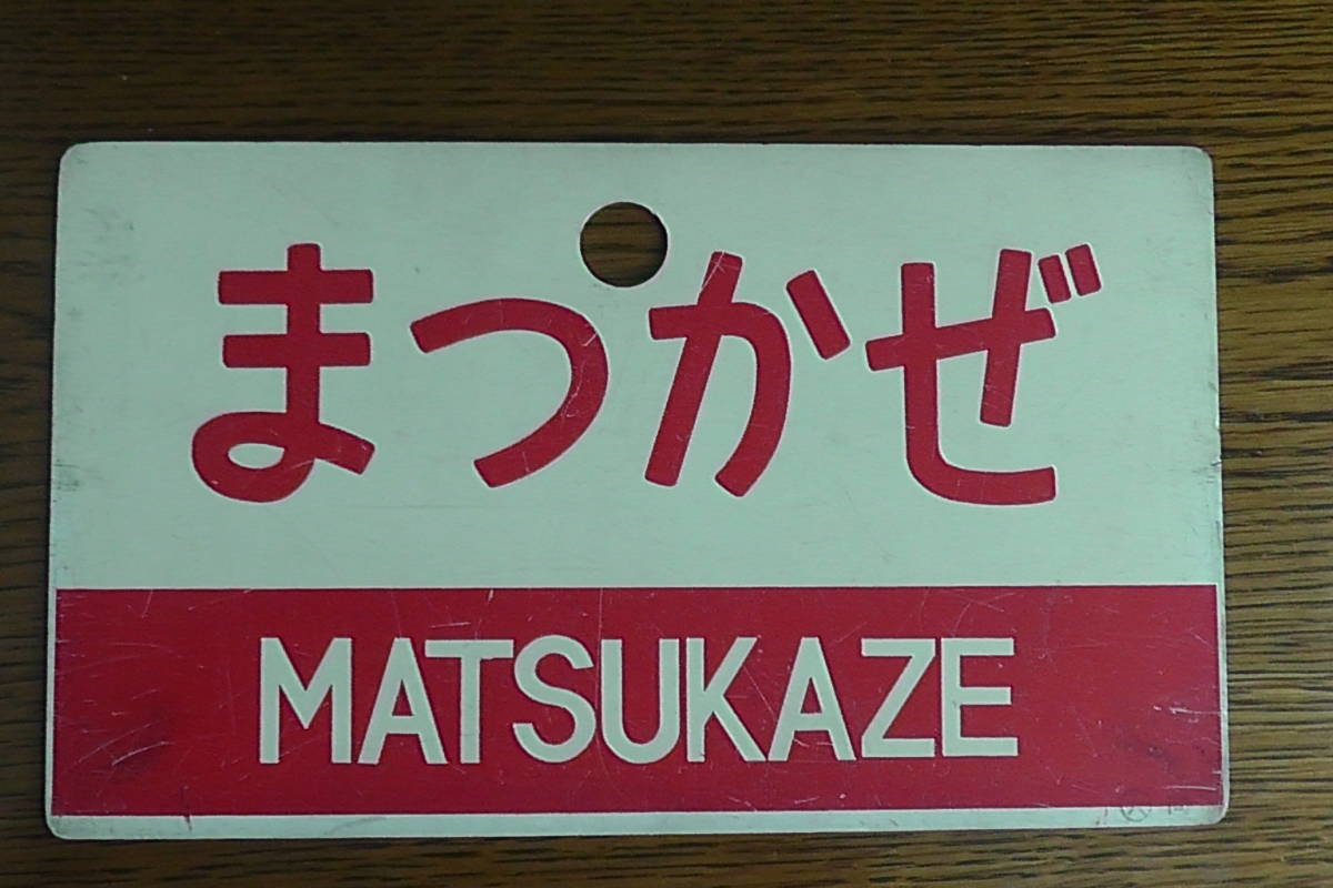 国鉄 愛称サボ 特急「まつかぜ／はまかぜ」」プラスチック製