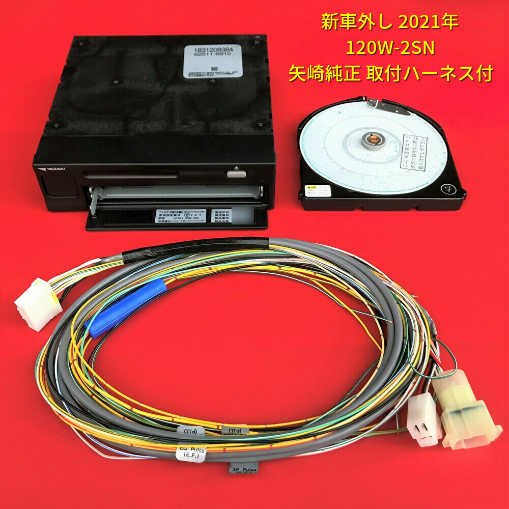 2021年 新車外し ハーネス付 矢崎 アナログ タコグラフ 120W-2SN ATG21