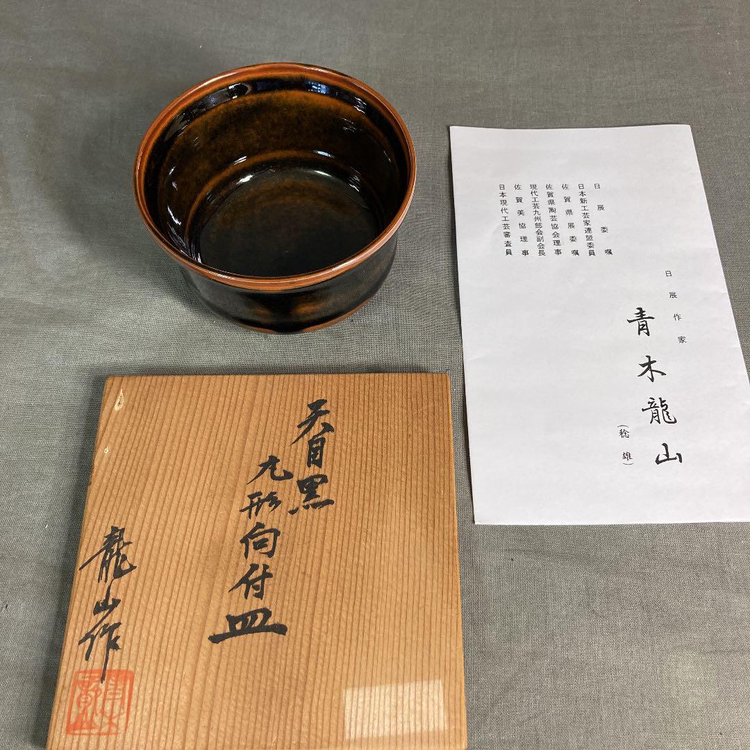 文化勲章受章 日本芸術院会員 日展審査員 青木龍山作 天目ぐい呑
