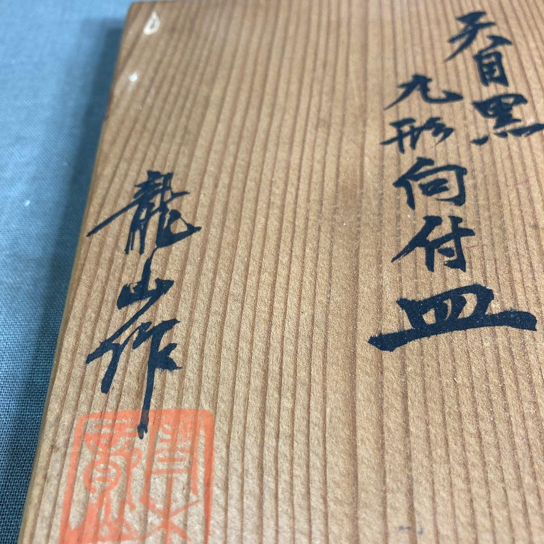 逸品】青木龍山作 ぐい吞み 酒器 日本芸術院会員 文化勲章受章者 未