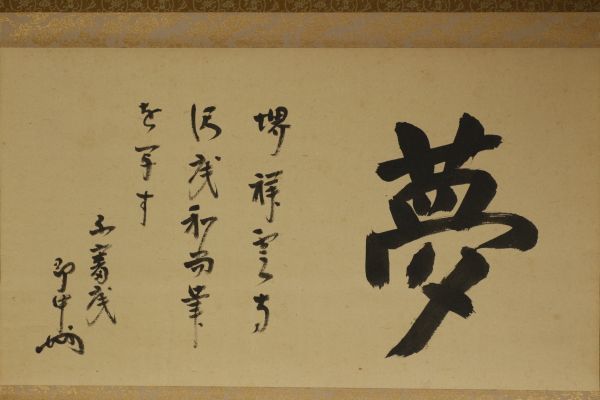 34%割引逆輸入 AKa4460 即中斎 肉筆 掛軸 書 おもちゃ・ホビー 包装・送料無料 AKa4460 即中斎 肉筆 掛軸 書
