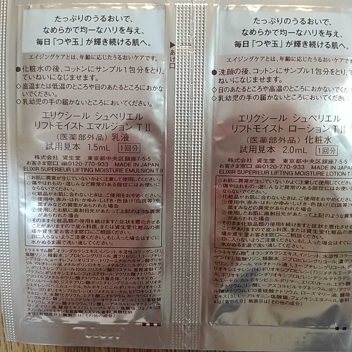 資生堂　エリクシール　エイジングケア　化粧水　乳液　各1 試供品　サンプル_画像2