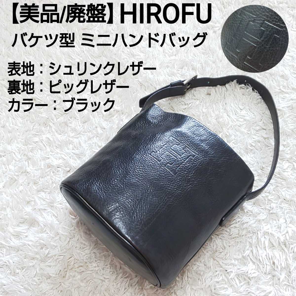 美品/廃盤 ヒロフ ミニハンドバッグ バケツバッグ Hロゴ