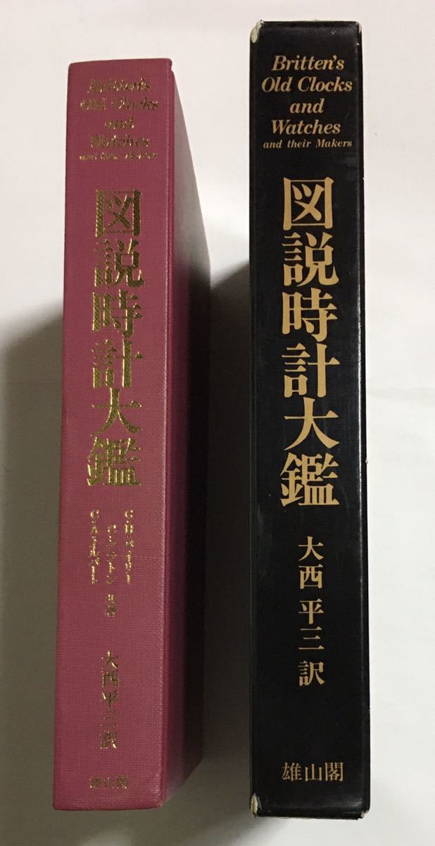 図説 時計大鑑　　雄山閣出版　　箱 擦れ・イタミ_画像3